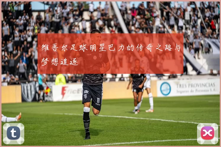 维吾尔足球明星巴力的传奇之路与梦想追逐