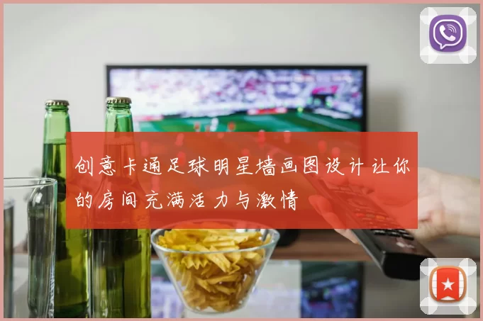 创意卡通足球明星墙画图设计让你的房间充满活力与激情
