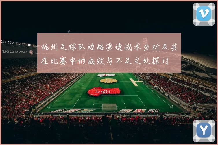 杭州足球队边路渗透战术分析及其在比赛中的成效与不足之处探讨