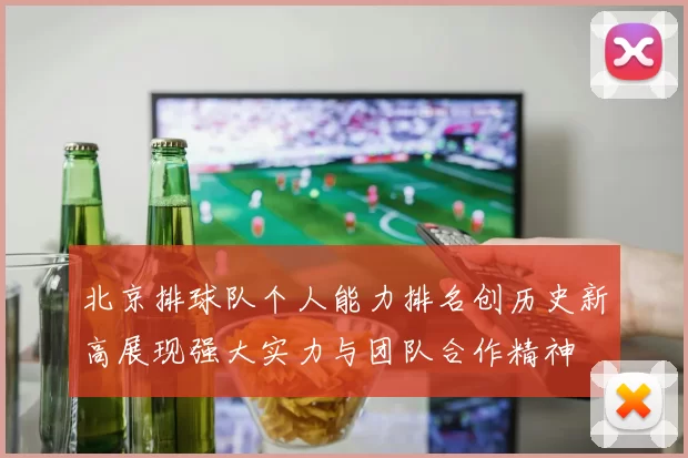 北京排球队个人能力排名创历史新高展现强大实力与团队合作精神