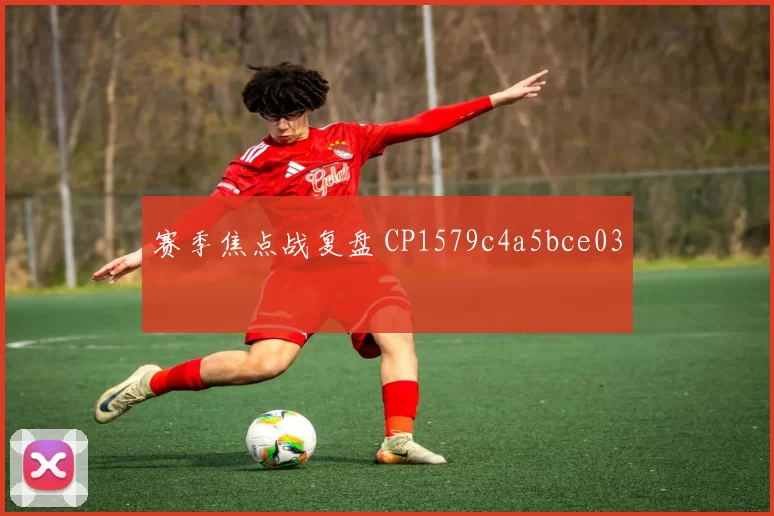 赛季焦点战复盘 CP1579c4a5bce03