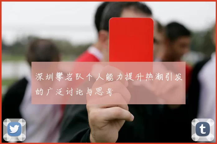 深圳攀岩队个人能力提升热潮引发的广泛讨论与思考