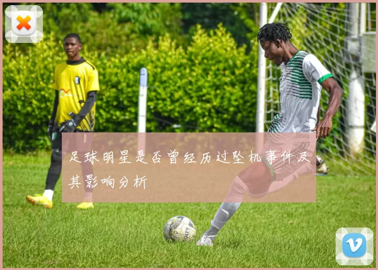 足球明星是否曾经历过坠机事件及其影响分析