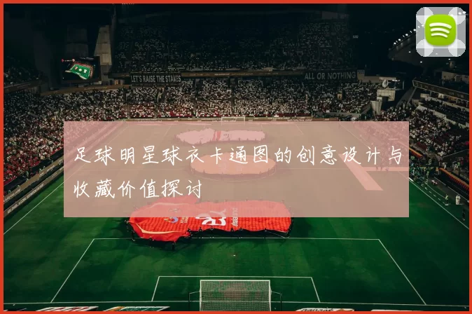 足球明星球衣卡通图的创意设计与收藏价值探讨