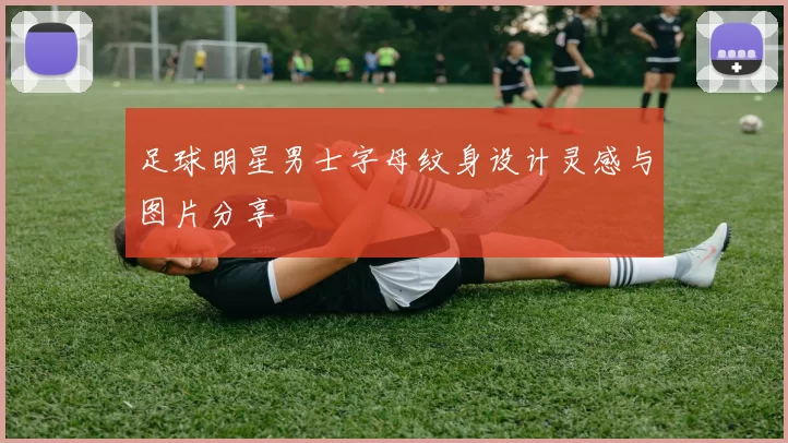 足球明星男士字母纹身设计灵感与图片分享
