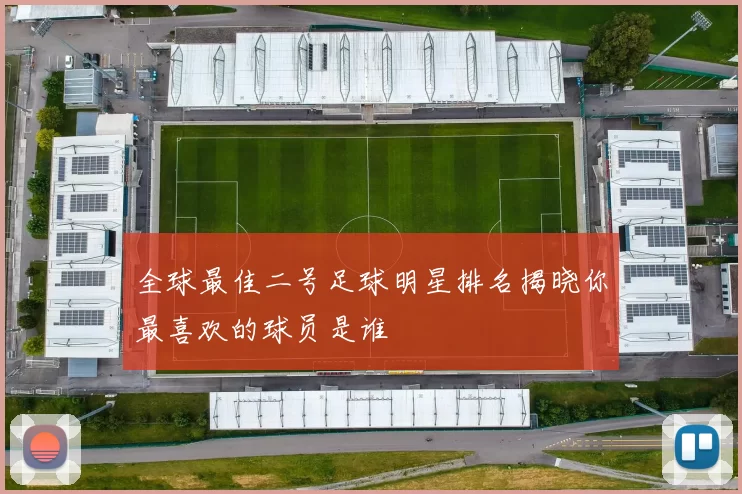 全球最佳二号足球明星排名揭晓你最喜欢的球员是谁