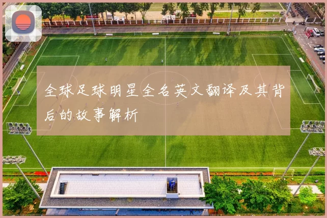 全球足球明星全名英文翻译及其背后的故事解析