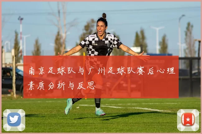 南京足球队与广州足球队赛后心理素质分析与反思