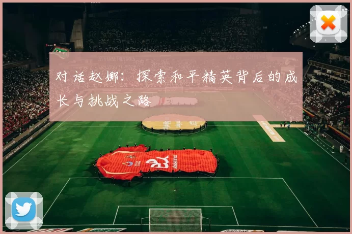 对话赵娜：探索和平精英背后的成长与挑战之路