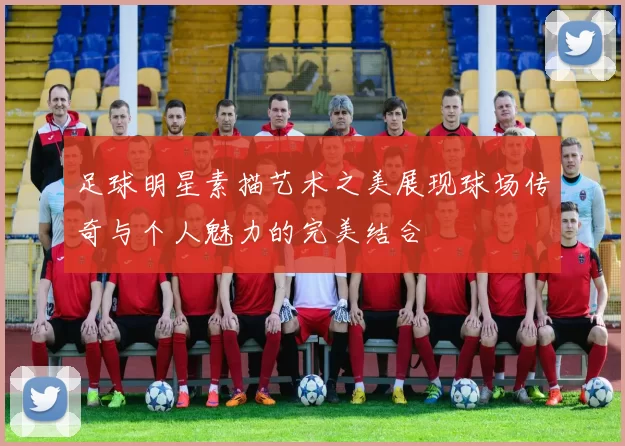 足球明星素描艺术之美展现球场传奇与个人魅力的完美结合