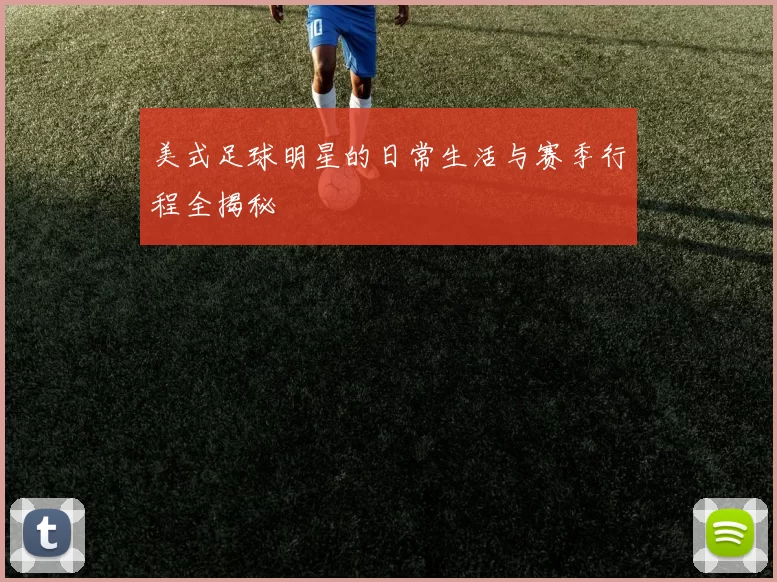 美式足球明星的日常生活与赛季行程全揭秘