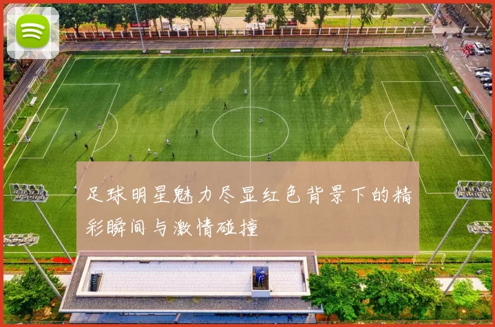 足球明星魅力尽显红色背景下的精彩瞬间与激情碰撞