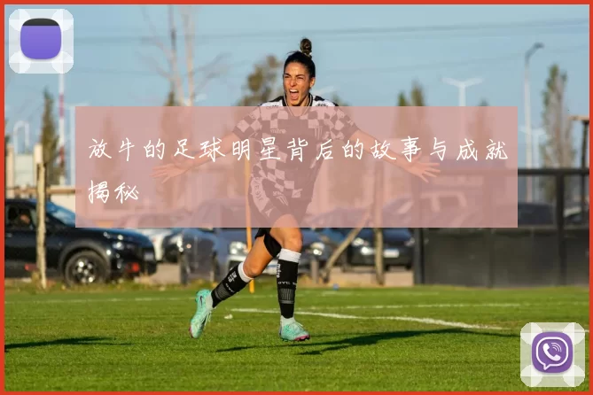 放牛的足球明星背后的故事与成就揭秘