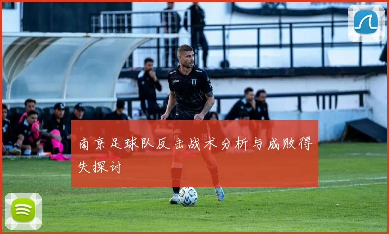 南京足球队反击战术分析与成败得失探讨