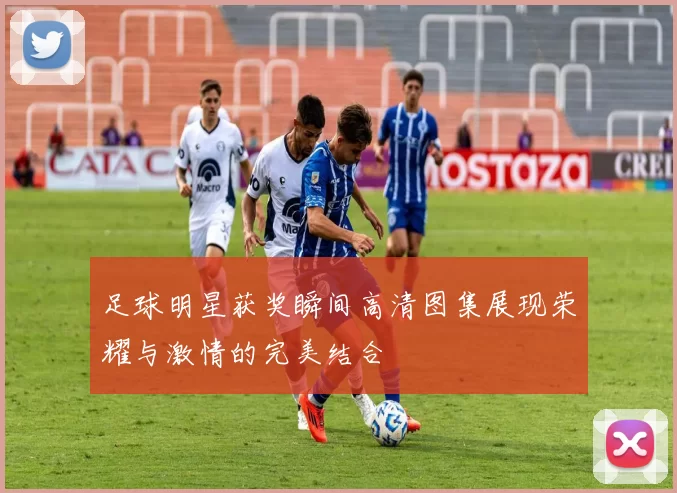 足球明星获奖瞬间高清图集展现荣耀与激情的完美结合