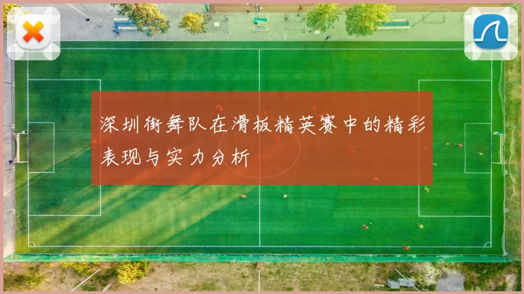 深圳街舞队在滑板精英赛中的精彩表现与实力分析