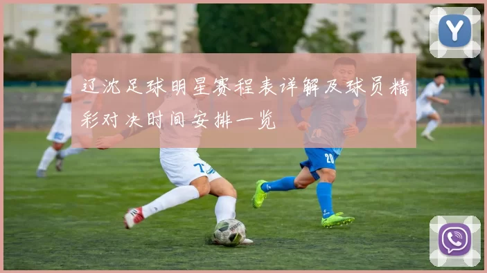 辽沈足球明星赛程表详解及球员精彩对决时间安排一览