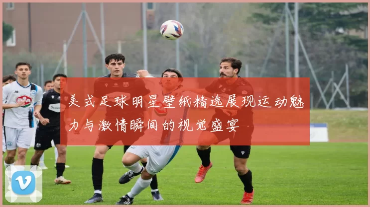 美式足球明星壁纸精选展现运动魅力与激情瞬间的视觉盛宴