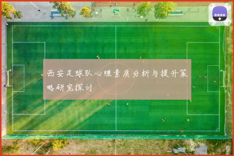 西安足球队心理素质分析与提升策略研究探讨