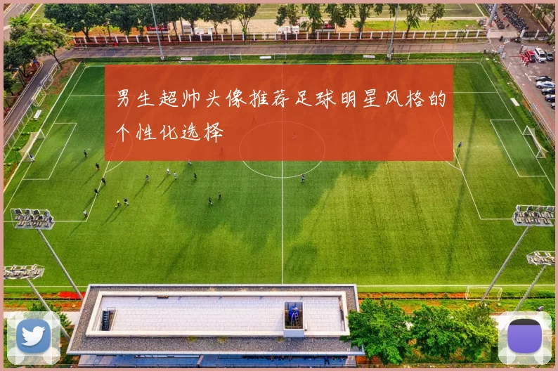 男生超帅头像推荐足球明星风格的个性化选择