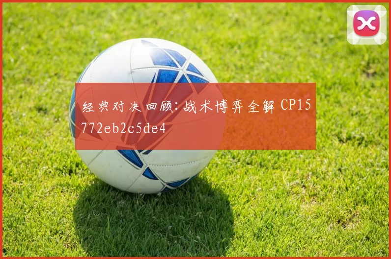 经典对决回顾:战术博弈全解 CP15772eb2c5de4