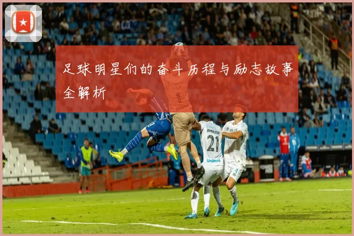 足球明星们的奋斗历程与励志故事全解析