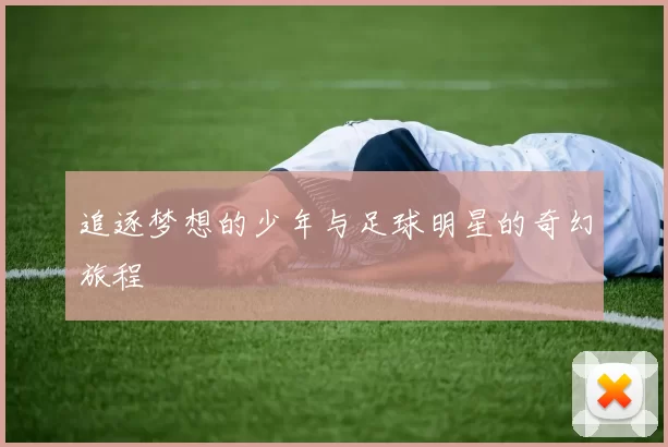 追逐梦想的少年与足球明星的奇幻旅程