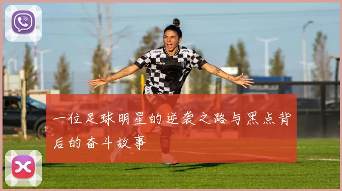 一位足球明星的逆袭之路与黑点背后的奋斗故事